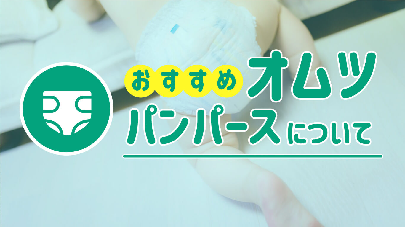 おすすめオムツ、パンパースについて