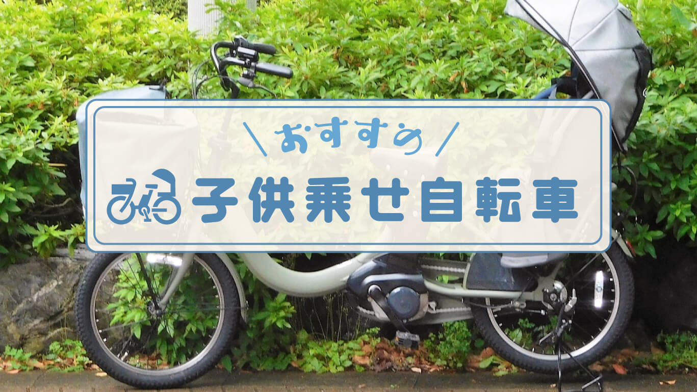 おすすめ子供乗せ自転車