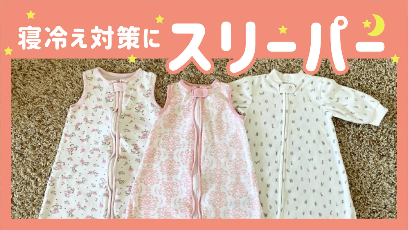 寝冷え対策にスリーパー