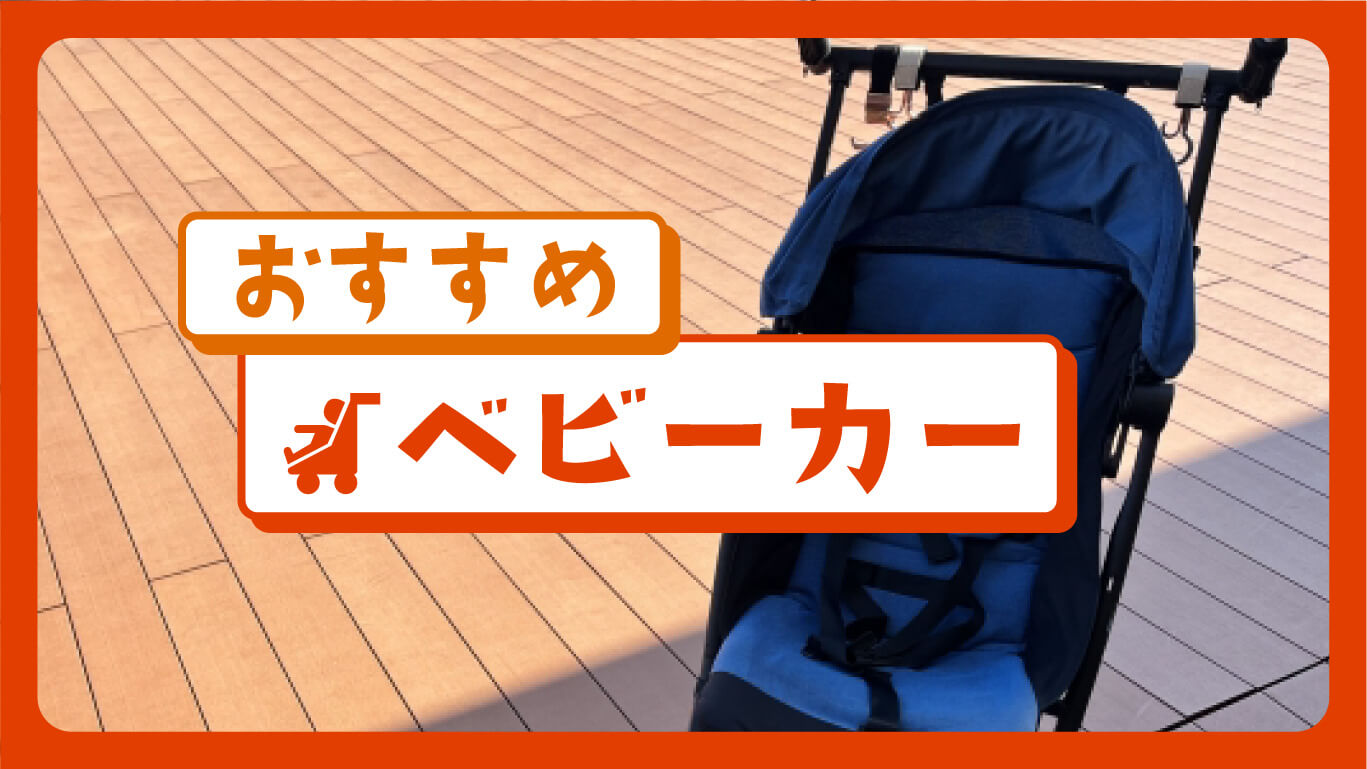 長く使えるおすすめベビーカー