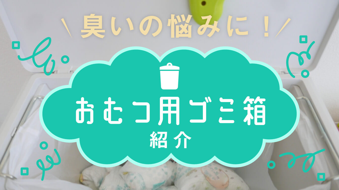 臭いの悩みに！おむつ用ゴミ箱紹介