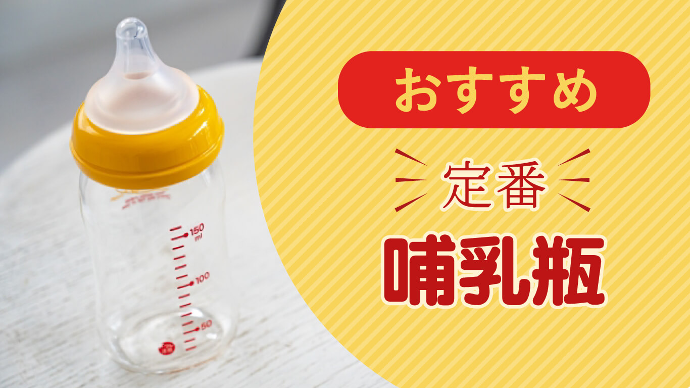 使いやすい！おすすめ定番哺乳瓶