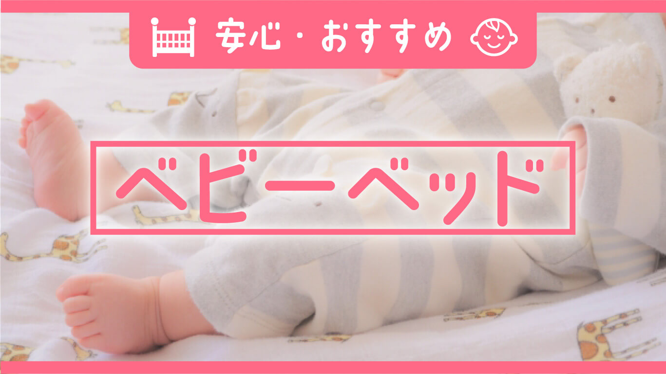 安心・おすすめのベビーベッド