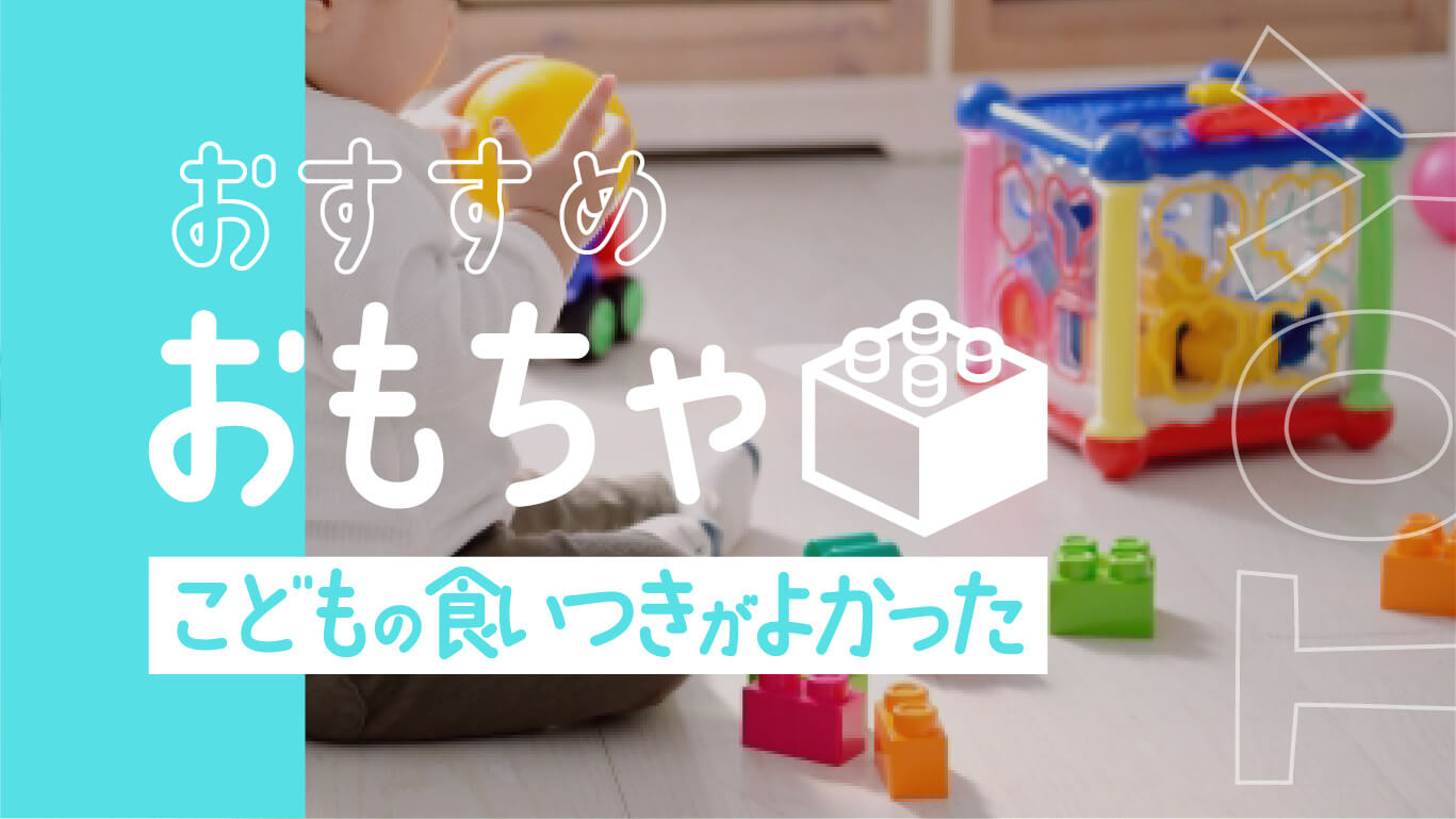 こどもの食いつきがよかった、おもちゃ