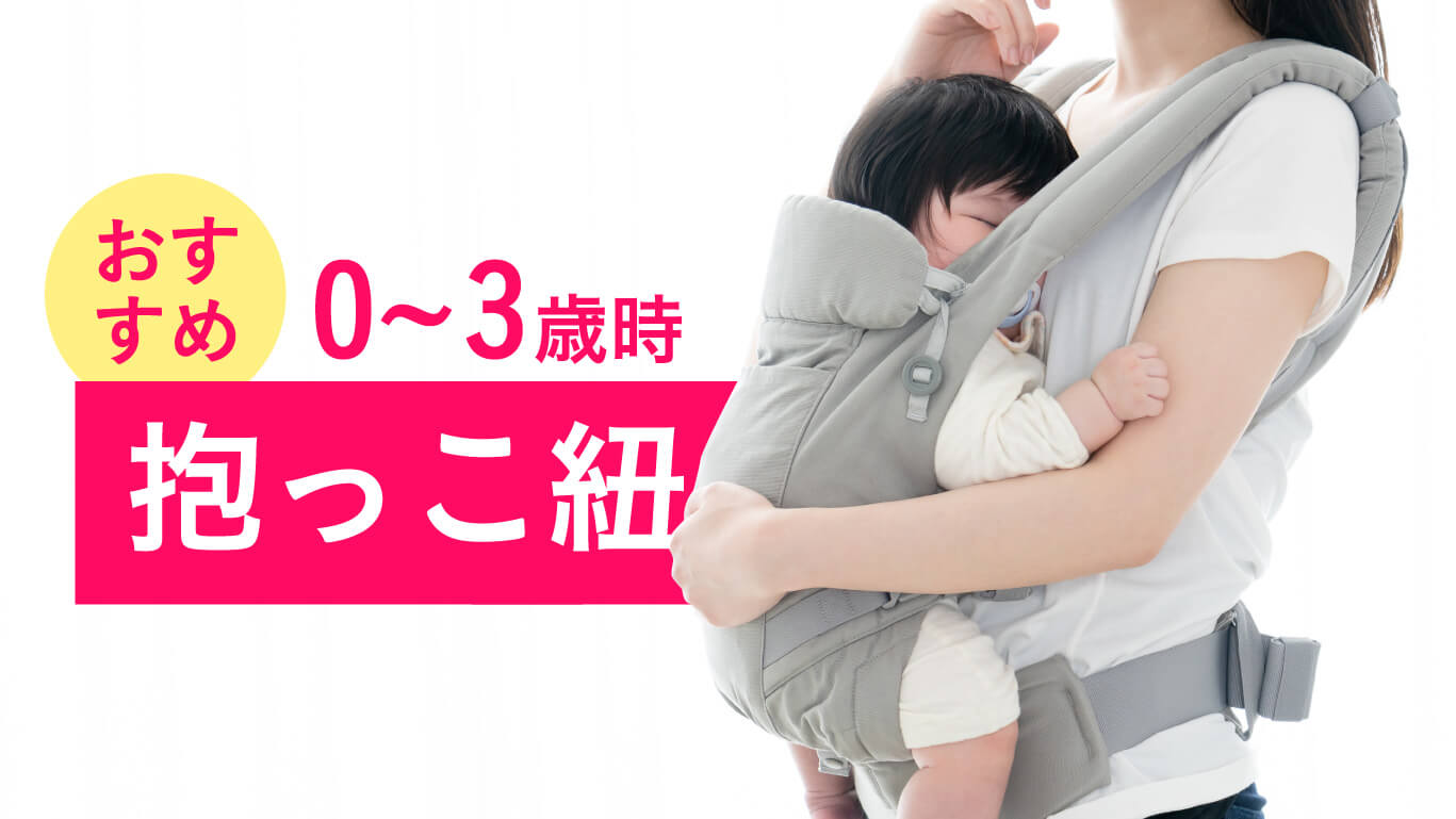 おすすめ0〜3 歳時に使える抱っこ紐