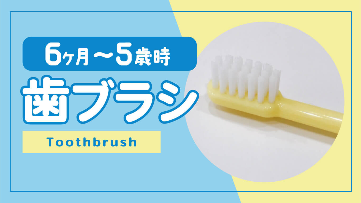 6ヶ月〜5歳のおすすめ歯ブラシ