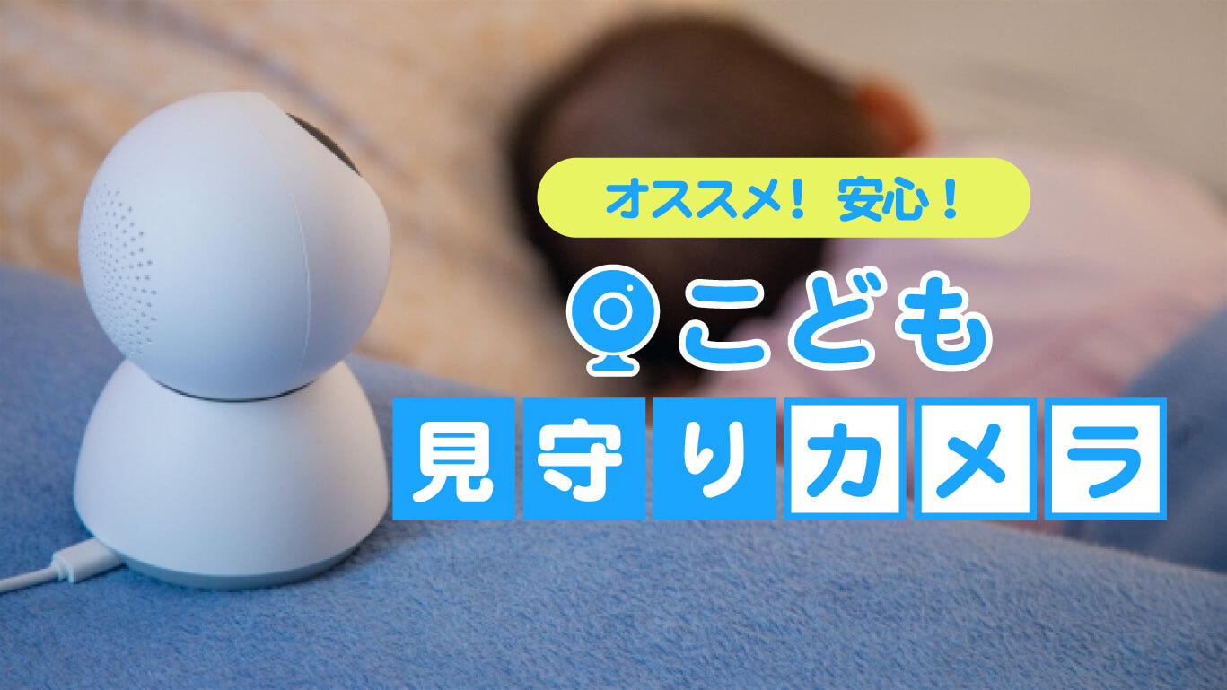 オススメ！安心、こども見守りカメラ