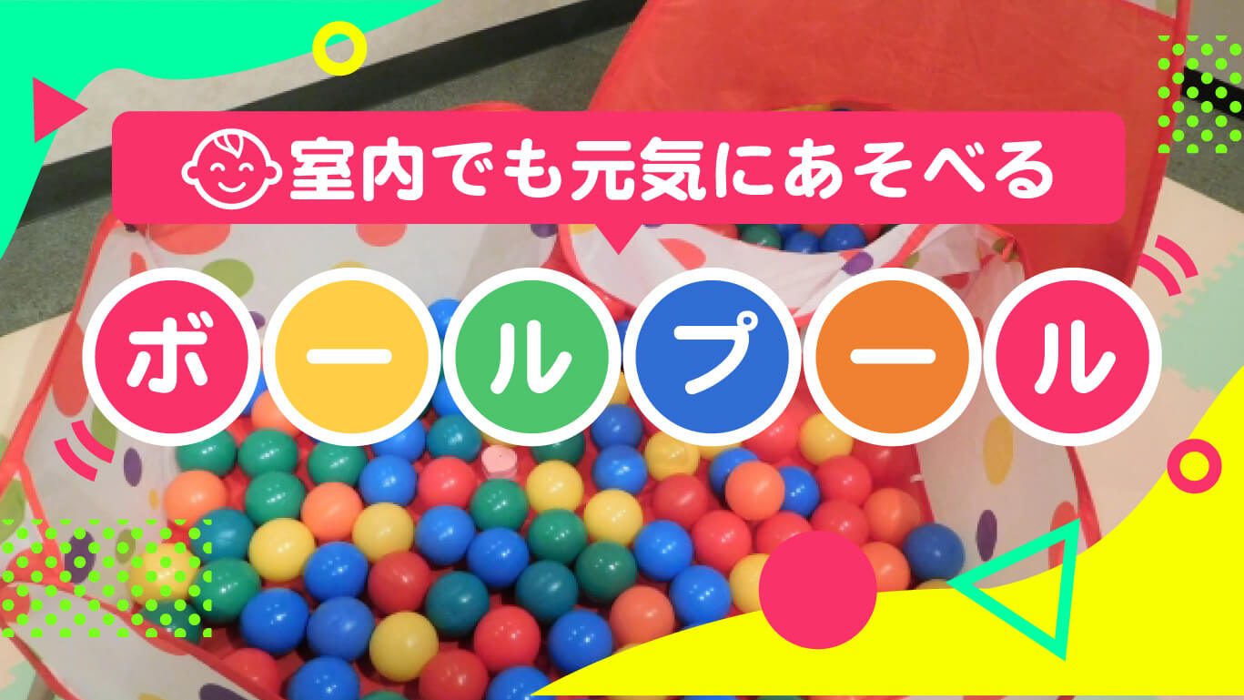 室内でも元気に遊べる。ボールプール