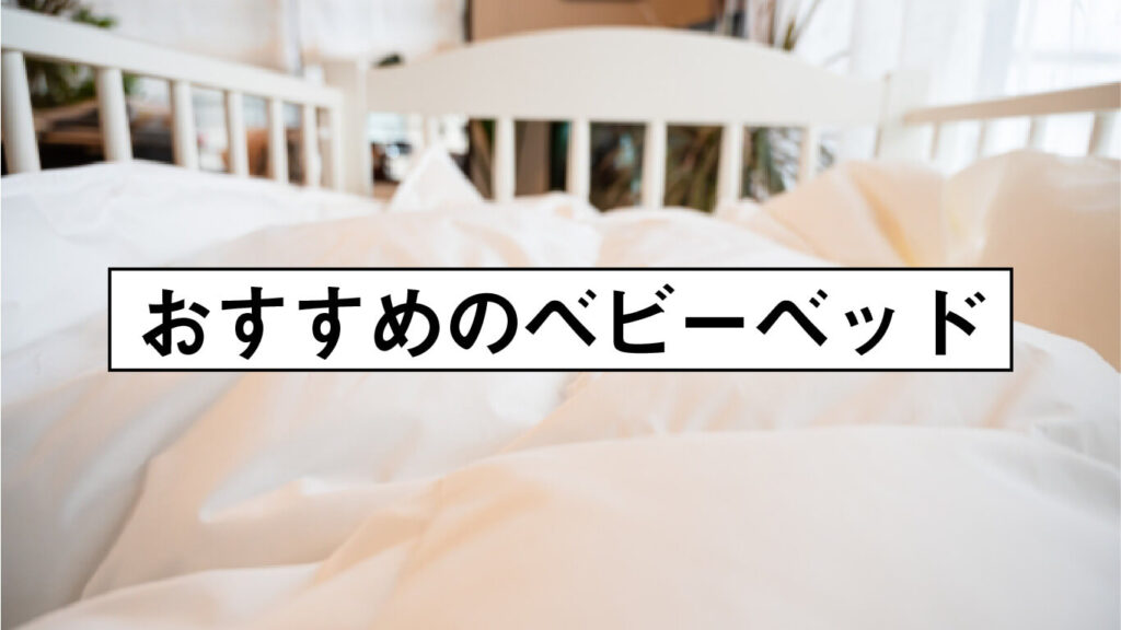おすすめのベビーベッドの画像
