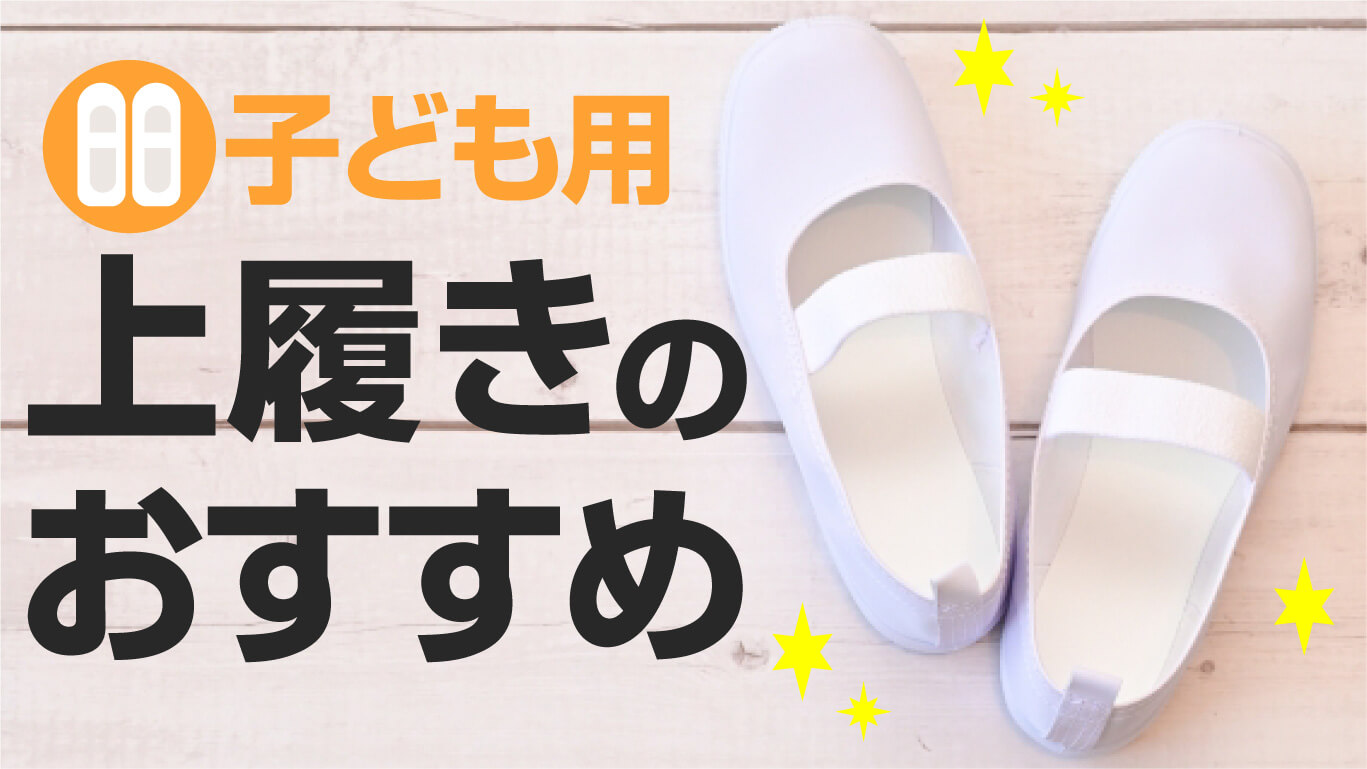子ども用上履きのおすすめ