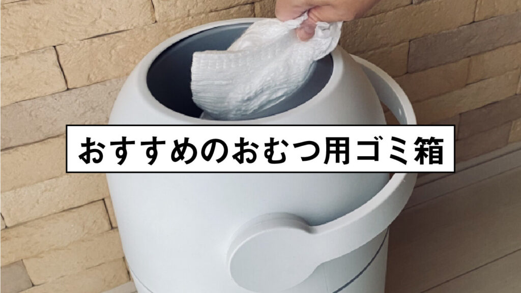 おすすめのおむつ用ゴミ箱の画像
