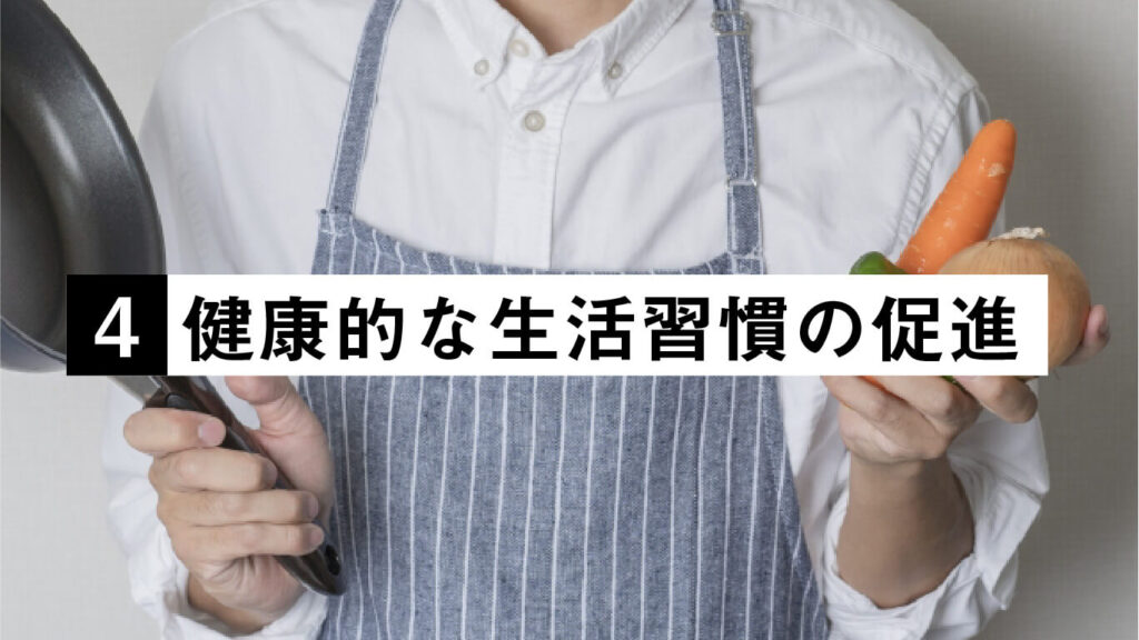 健康的な生活習慣の促進の画像