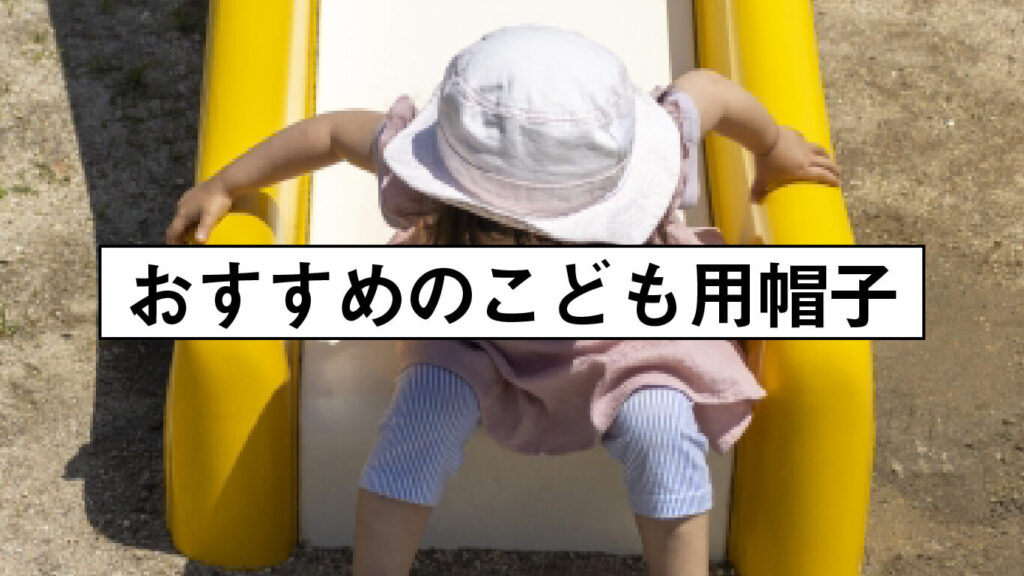 おすすめのこども用の帽子の画像