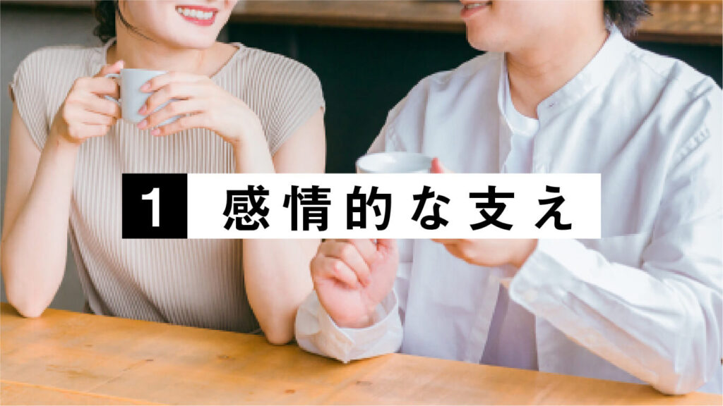 感情的な支えの画像