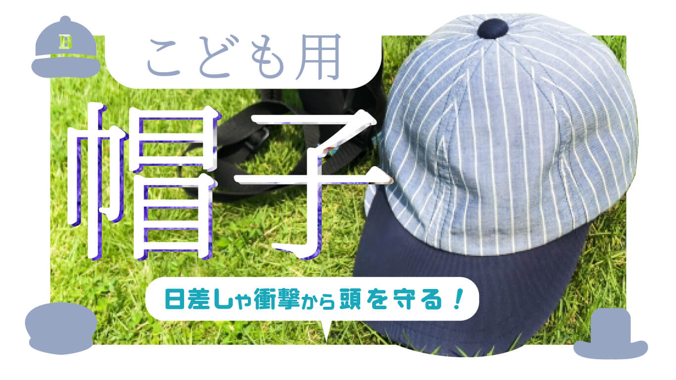 日差しや衝撃から頭を守る！こども用帽子