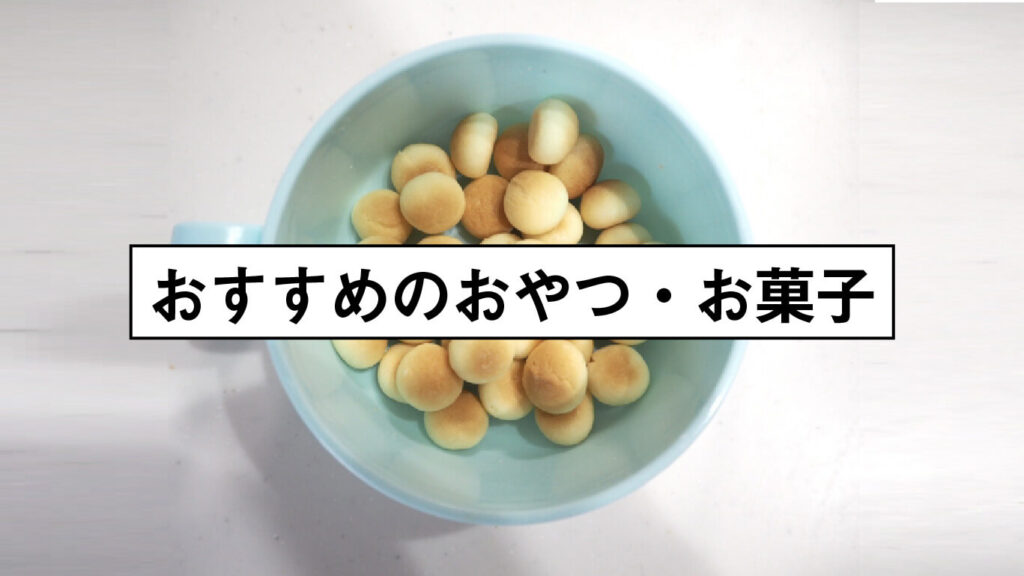 おすすめのおやつ・お菓子の画像