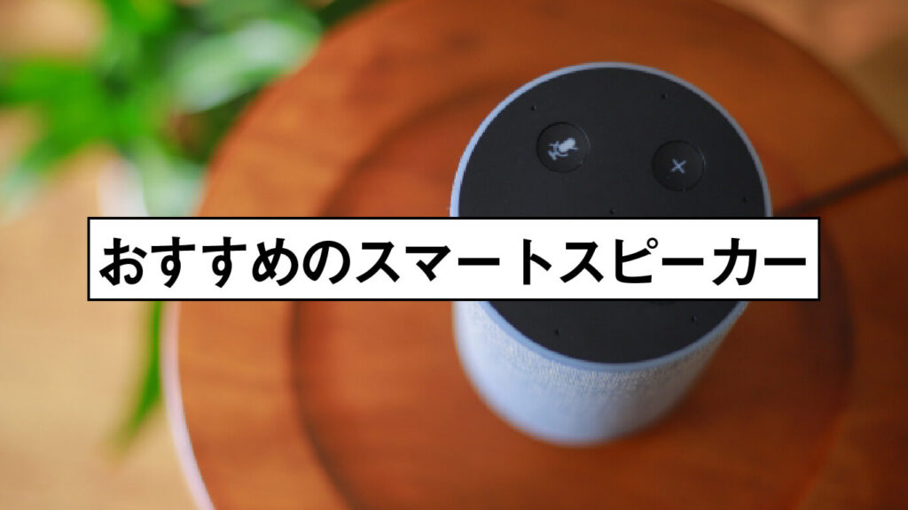 おすすめのスマートスピーカーの画像