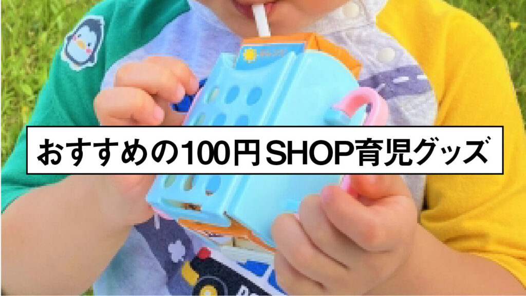 おすすめの100円SHOPの育児グッズの画像