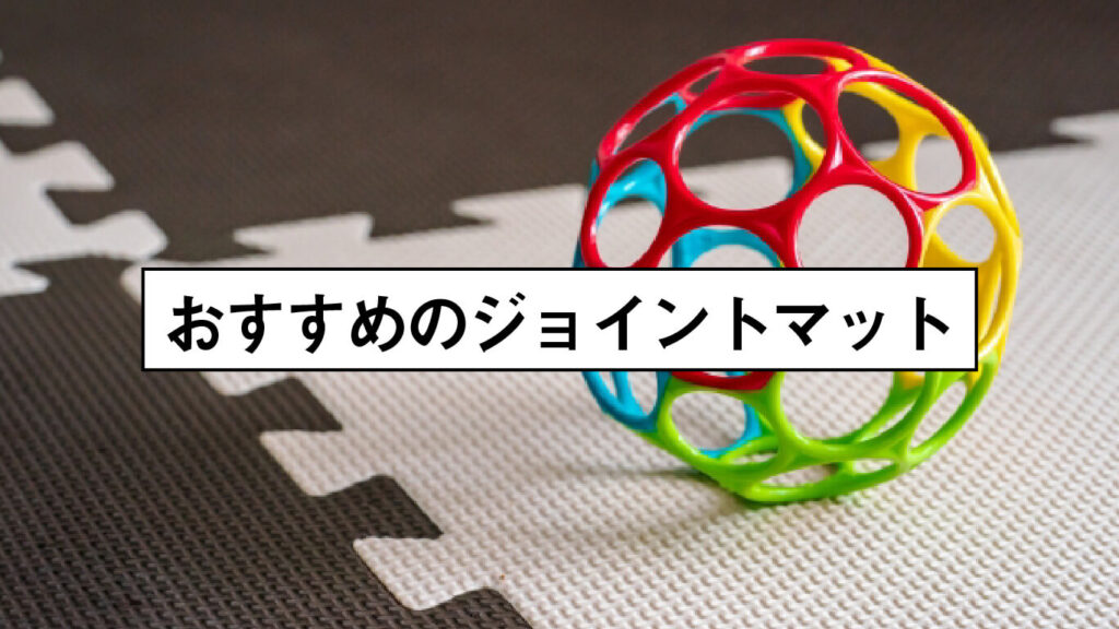 おすすめのジョイントマットの画像