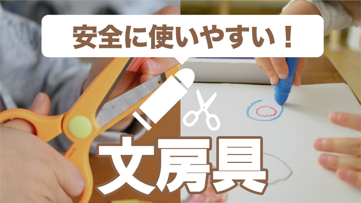 子どもが安全に使いやすい！文房具の紹介
