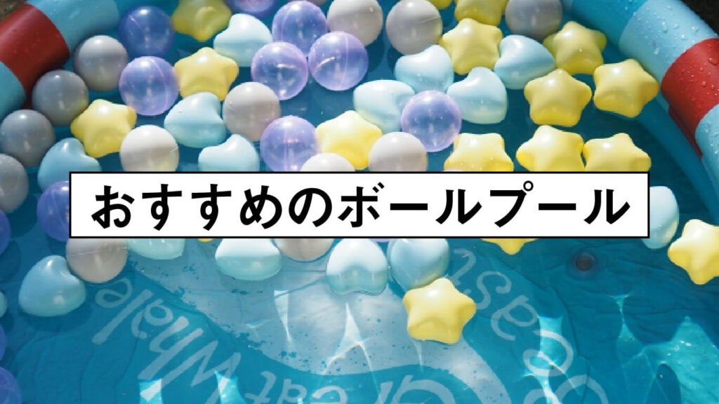 おすすめのボールプールの画像