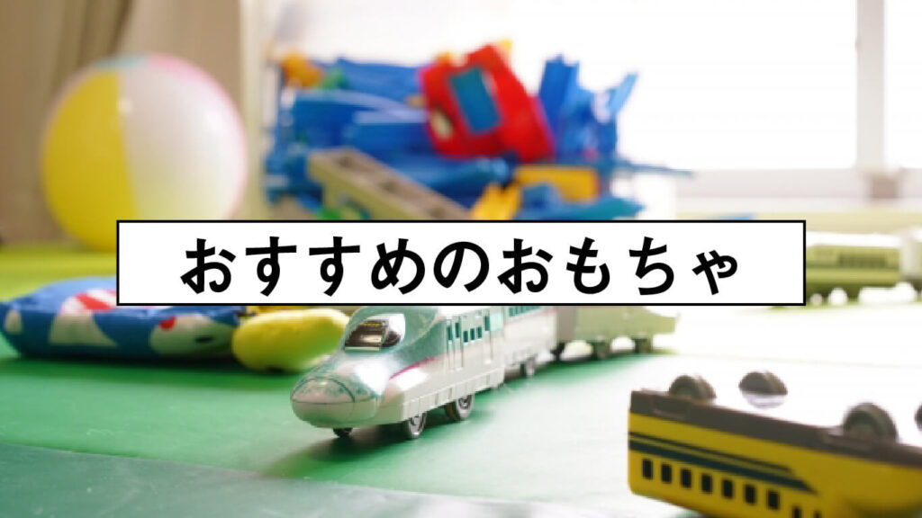 おすすめのおもちゃの画像