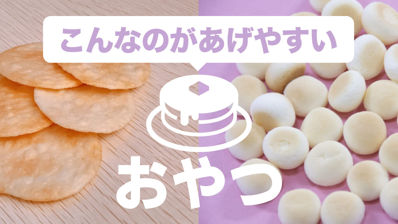 子どもにあげやすい、美味しいおやつ・お菓子