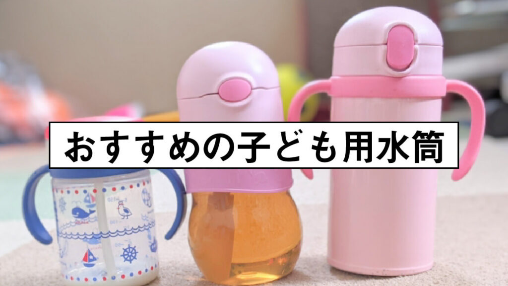 おすすめの子ども用水筒の画像