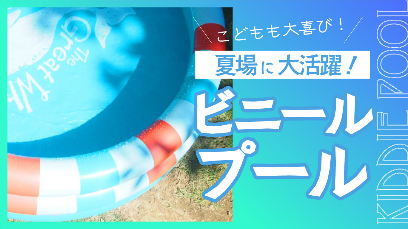 夏場に大活躍！こども大喜びのビニールプール