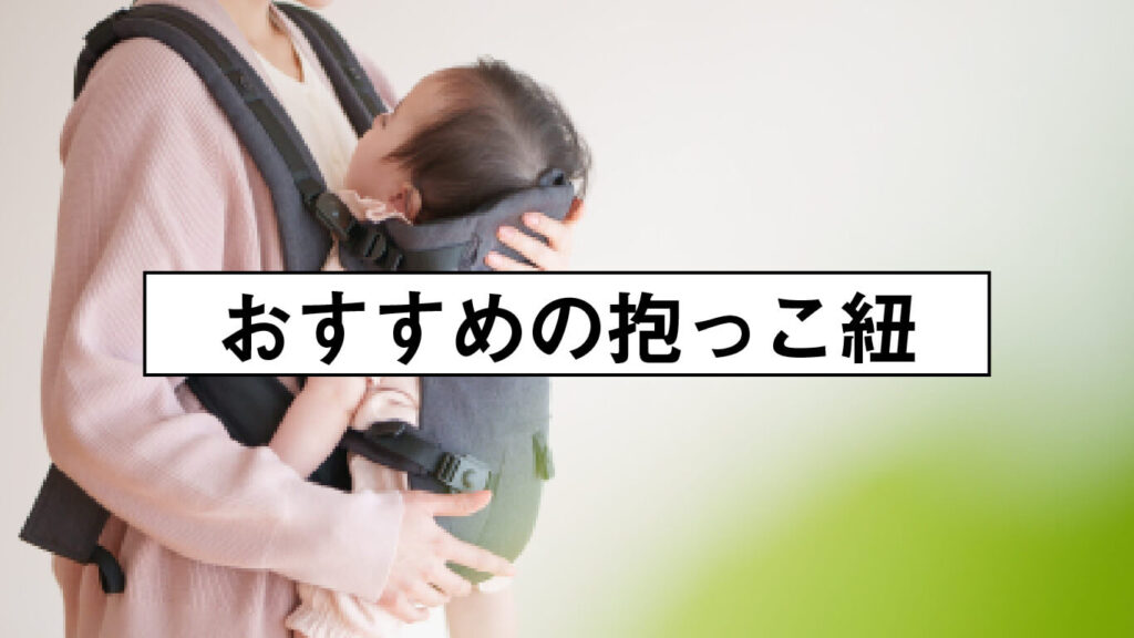 おすすめの抱っこ紐の画像