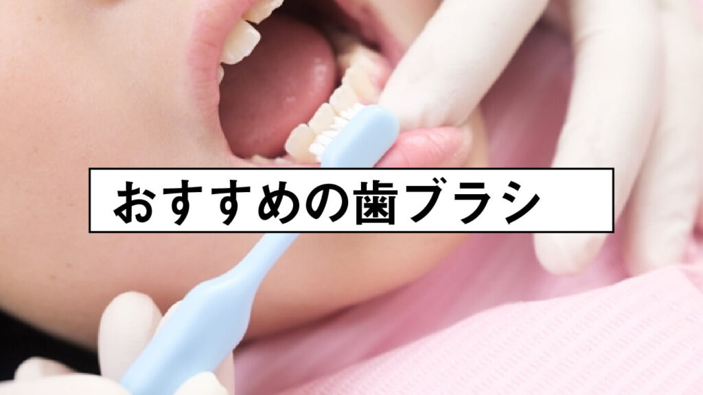 おすすめの子どもの歯ブラシの画像