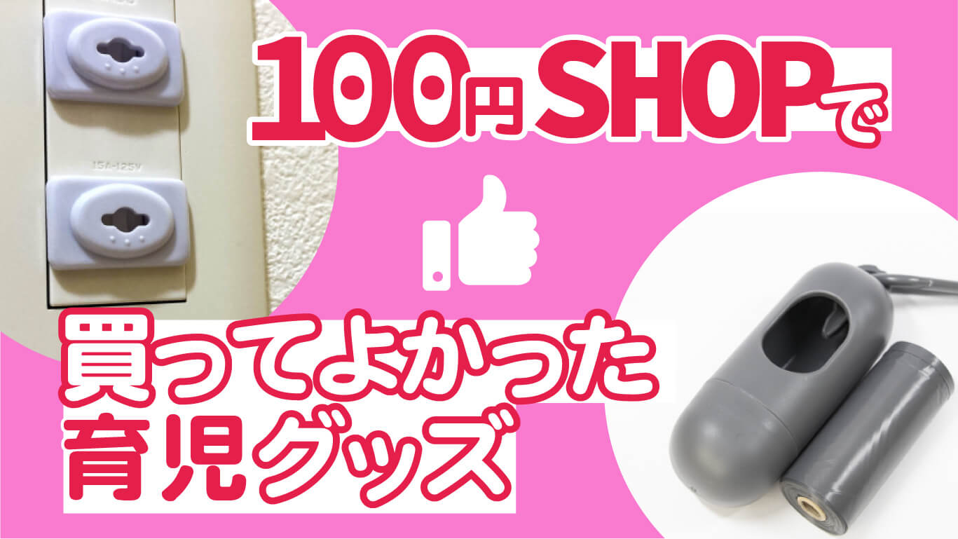 100SHOPで買ってよかった育児グッズ