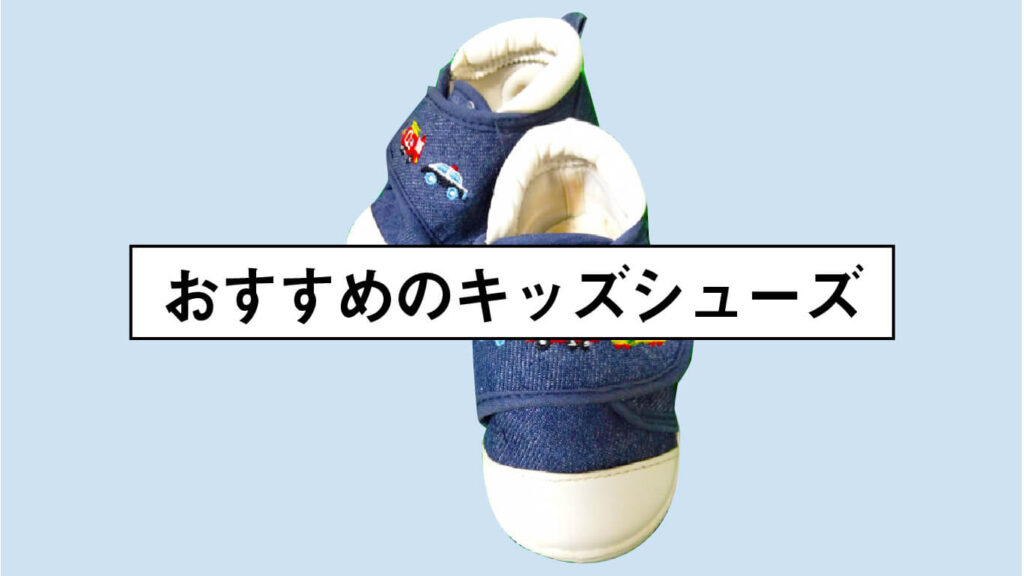 おすすめのキッズシューズの画像