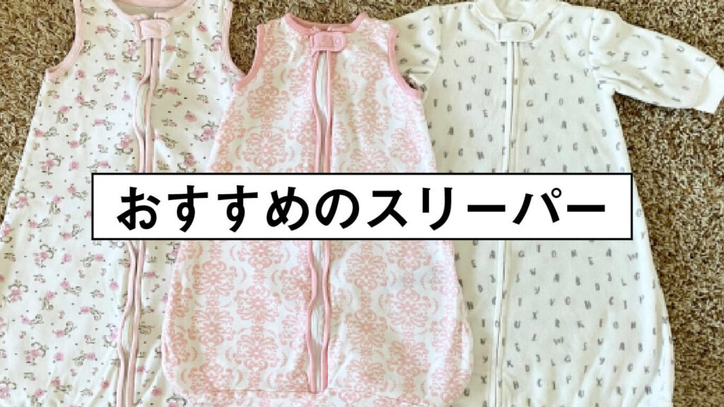 おすすめのスリーパーの画像