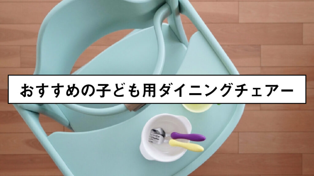 子ども用のダイニングチェアーを選ぶ際のポイントの画像