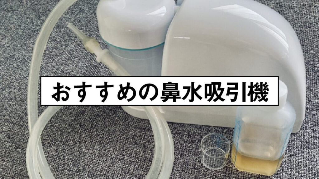 おすすめの鼻水吸引機の画像