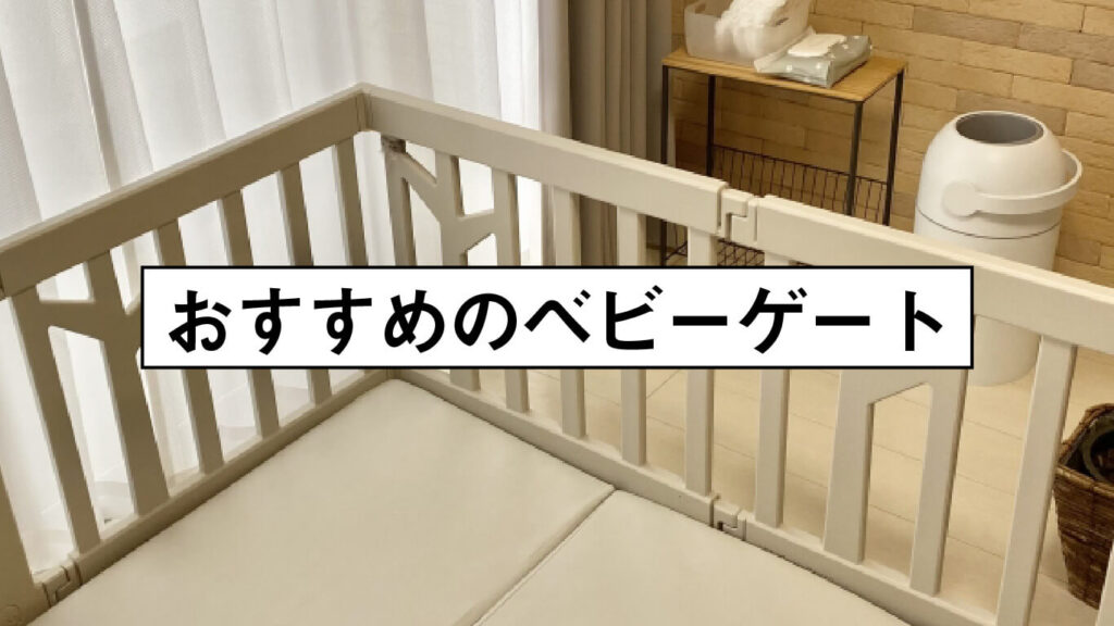 おすすめのベビーゲートの画像
