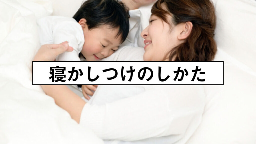 寝かしつけのしかたの画像