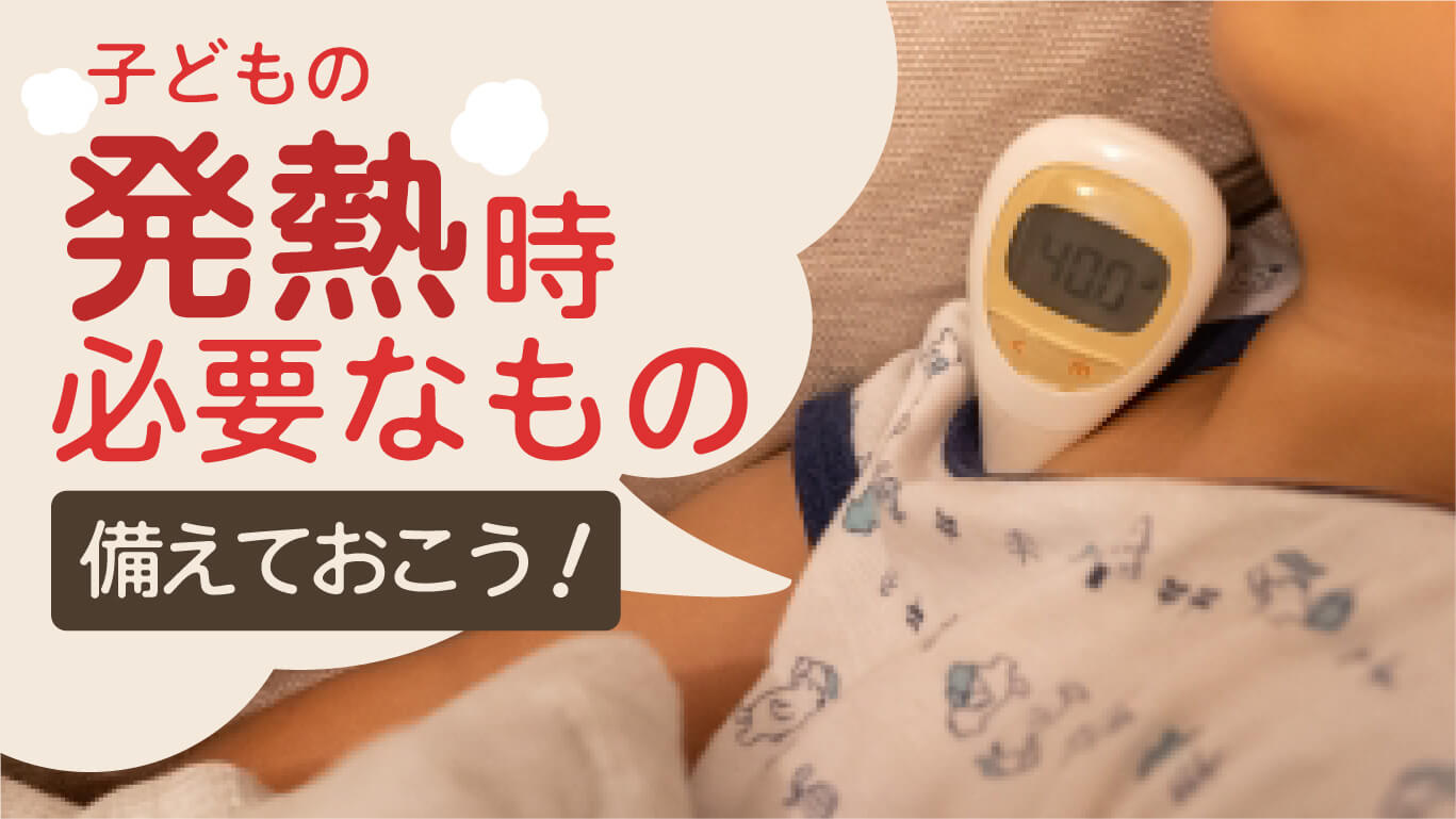 備えておこう！子どもの発熱時必要なもの