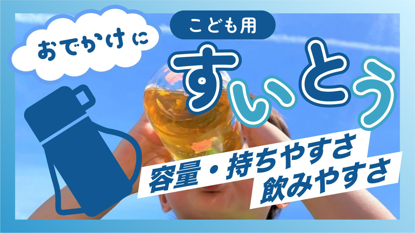 容量、持ちやすさはどれがおすすめ？おでかけに子ども用水筒