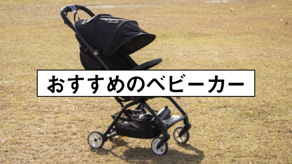 おすすめのベビーカー