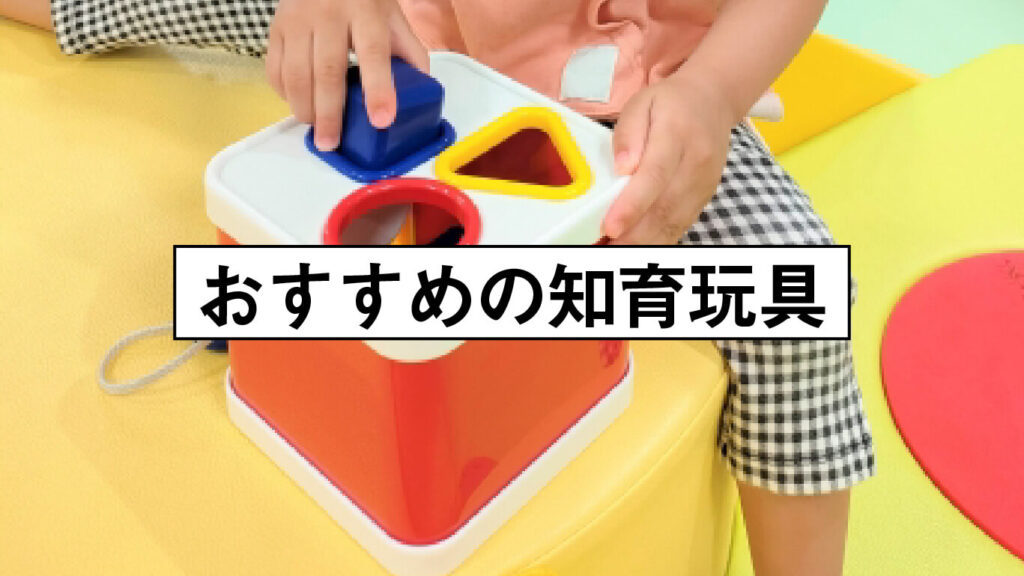 おすすめの知育玩具の画像