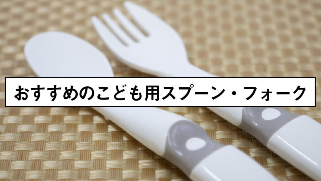 おすすめのこども用スプーン・フォークの画像