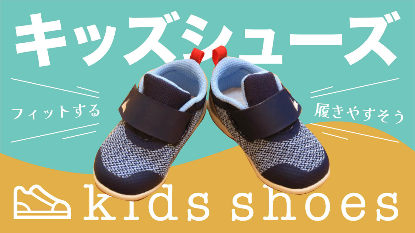 子どもが履きやすそうな快適なキッズシューズ