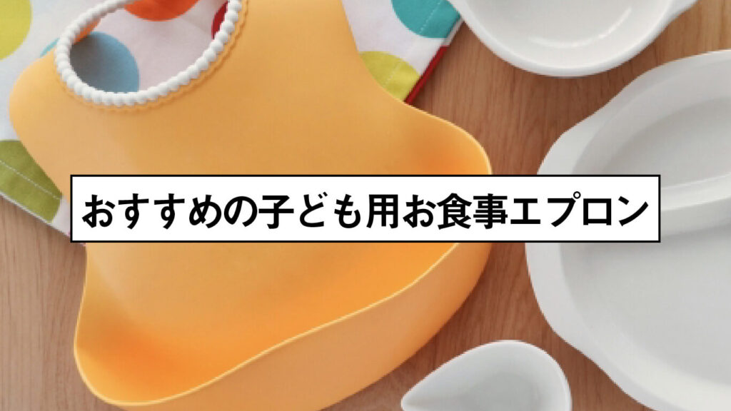 おすすめのお食事エプロンの画像