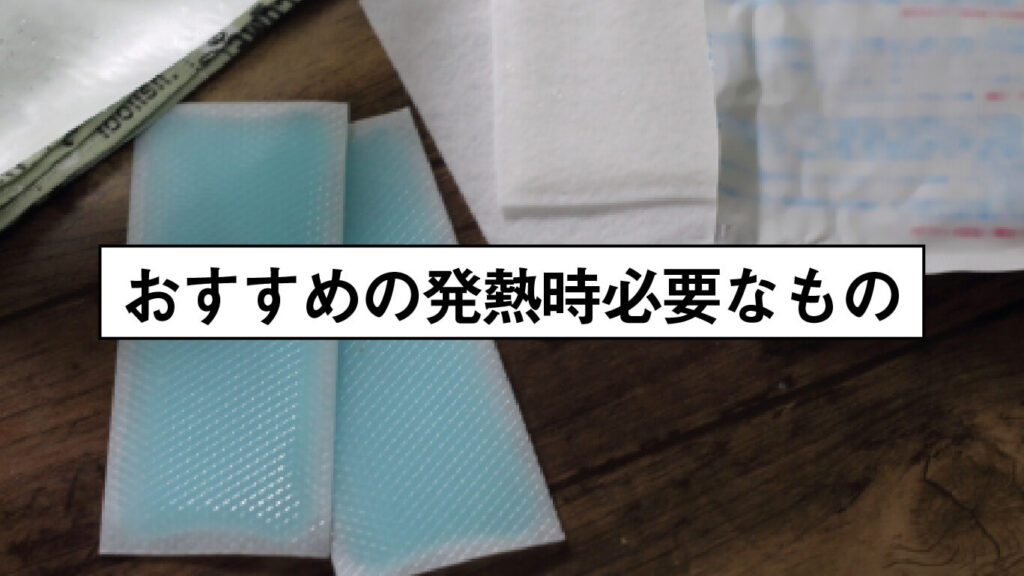 おすすめの発熱時必要なものの画像
